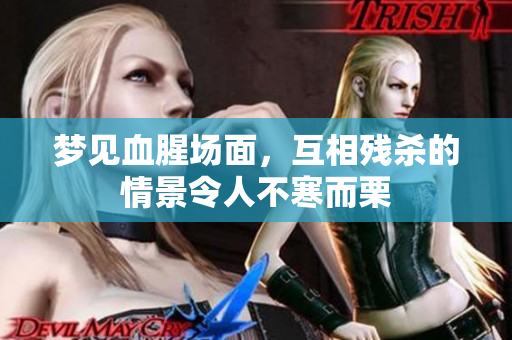 梦见血腥场面，互相残杀的情景令人不寒而栗
