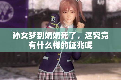 孙女梦到奶奶死了，这究竟有什么样的征兆呢