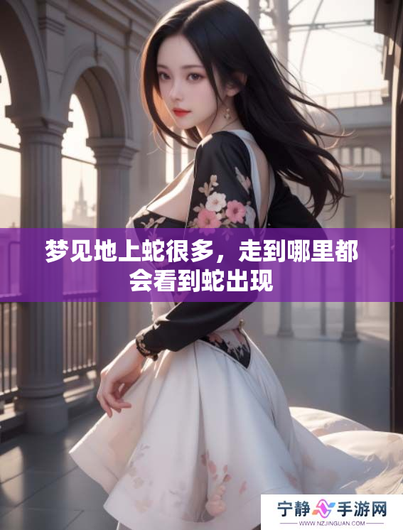 梦见地上蛇很多，走到哪里都会看到蛇出现