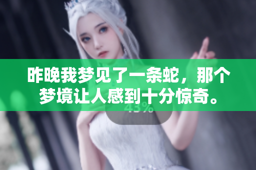 昨晚我梦见了一条蛇，那个梦境让人感到十分惊奇。