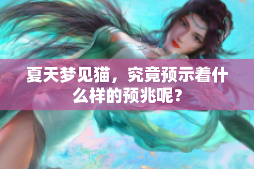 夏天梦见猫，究竟预示着什么样的预兆呢？