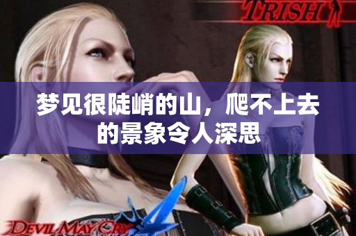梦见很陡峭的山，爬不上去的景象令人深思