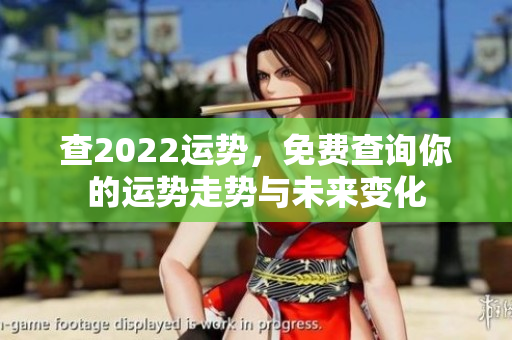 查2022运势，免费查询你的运势走势与未来变化