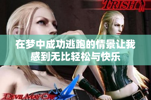 在梦中成功逃跑的情景让我感到无比轻松与快乐