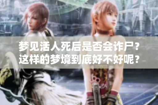 梦见活人死后是否会诈尸？这样的梦境到底好不好呢？