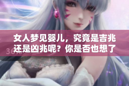 女人梦见婴儿，究竟是吉兆还是凶兆呢？你是否也想了解这个梦的意义？