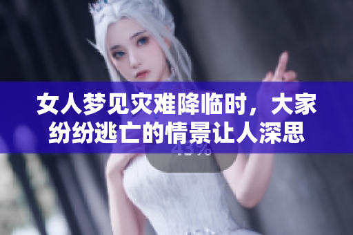 女人梦见灾难降临时，大家纷纷逃亡的情景让人深思