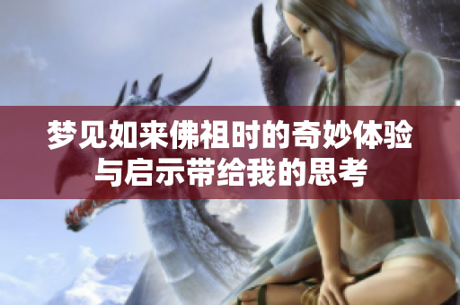 梦见如来佛祖时的奇妙体验与启示带给我的思考