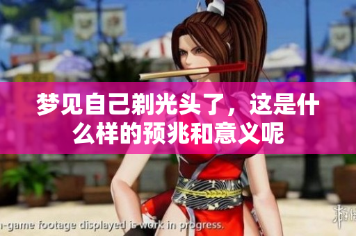 梦见自己剃光头了，这是什么样的预兆和意义呢
