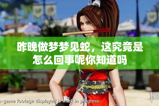 昨晚做梦梦见蛇，这究竟是怎么回事呢你知道吗