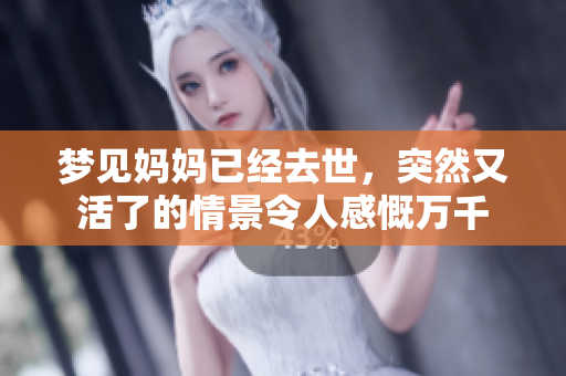 梦见妈妈已经去世，突然又活了的情景令人感慨万千