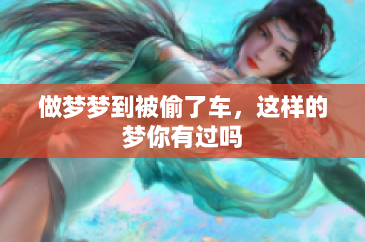 做梦梦到被偷了车，这样的梦你有过吗