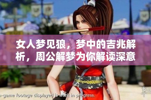 女人梦见狼，梦中的吉兆解析，周公解梦为你解读深意