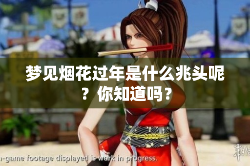梦见烟花过年是什么兆头呢？你知道吗？