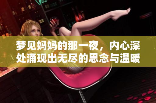 梦见妈妈的那一夜，内心深处涌现出无尽的思念与温暖