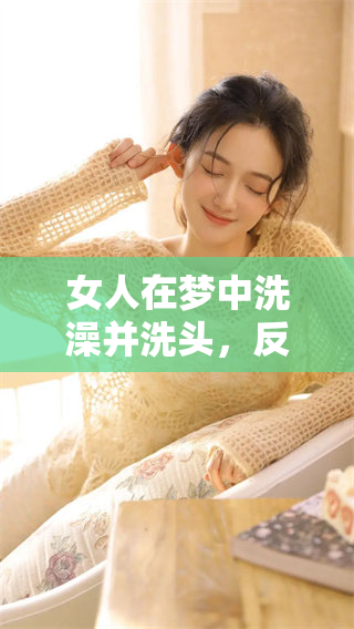 女人在梦中洗澡并洗头，反映了她内心的哪些深层情感和状态呢
