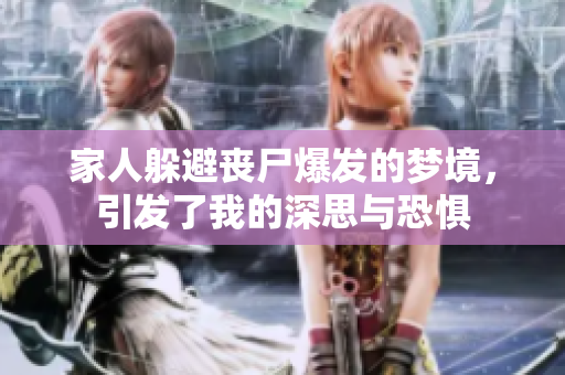 家人躲避丧尸爆发的梦境，引发了我的深思与恐惧