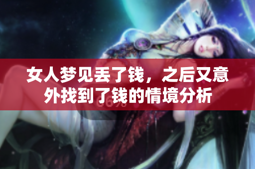 女人梦见丢了钱，之后又意外找到了钱的情境分析