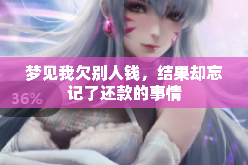 梦见我欠别人钱，结果却忘记了还款的事情