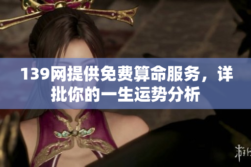 139网提供免费算命服务，详批你的一生运势分析