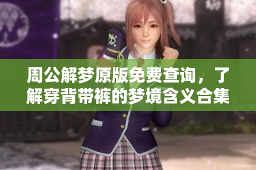 周公解梦原版免费查询，了解穿背带裤的梦境含义合集
