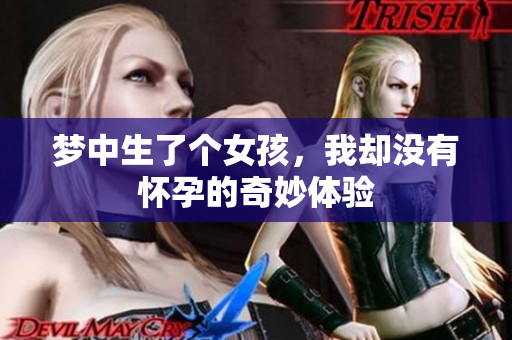梦中生了个女孩，我却没有怀孕的奇妙体验