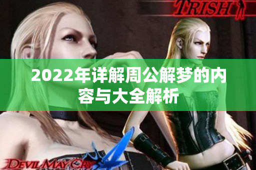 2022年详解周公解梦的内容与大全解析