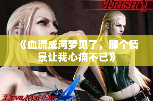 《血流成河梦见了，那个情景让我心痛不已》