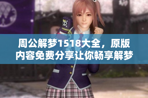 周公解梦1518大全，原版内容免费分享让你畅享解梦乐趣
