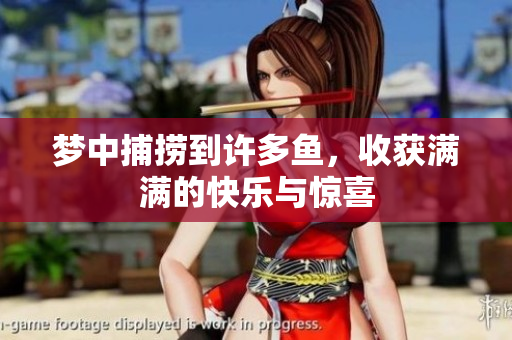 梦中捕捞到许多鱼，收获满满的快乐与惊喜