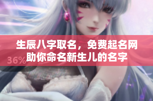 生辰八字取名，免费起名网助你命名新生儿的名字