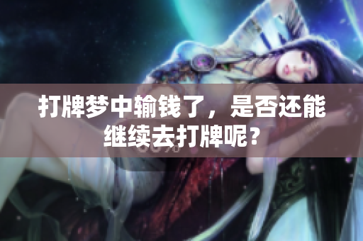 打牌梦中输钱了，是否还能继续去打牌呢？