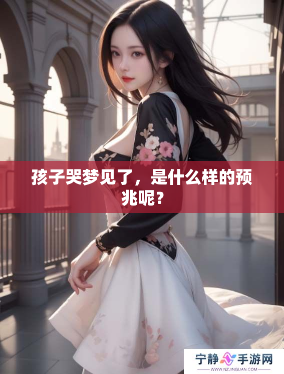孩子哭梦见了，是什么样的预兆呢？