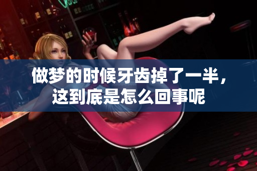 做梦的时候牙齿掉了一半，这到底是怎么回事呢