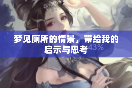 梦见厕所的情景，带给我的启示与思考