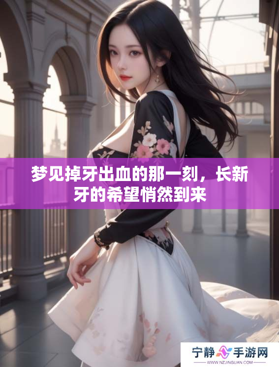 梦见掉牙出血的那一刻，长新牙的希望悄然到来