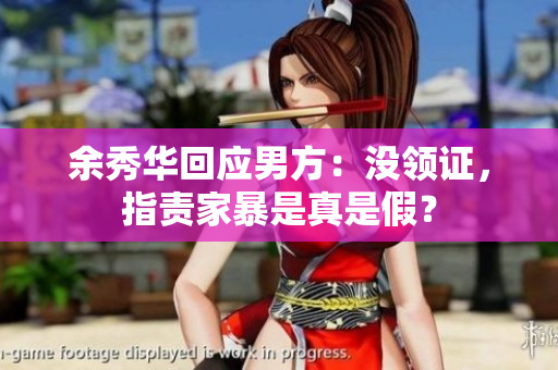 余秀华回应男方：没领证，指责家暴是真是假？