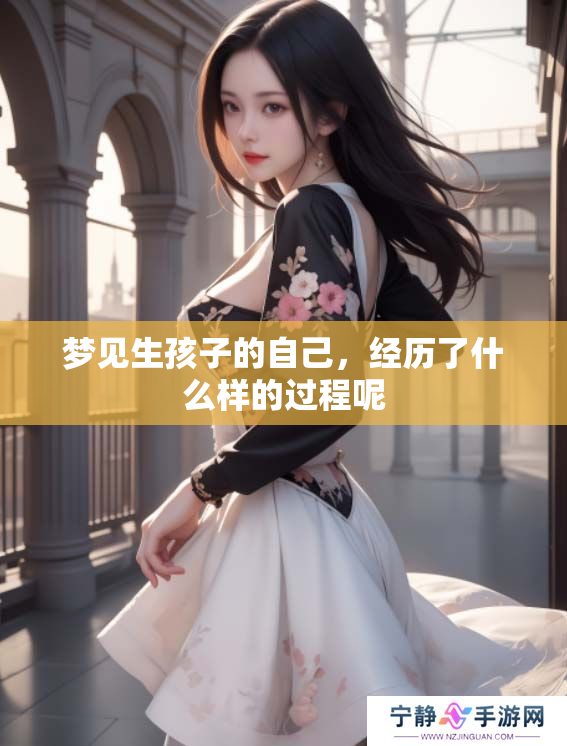 梦见生孩子的自己，经历了什么样的过程呢