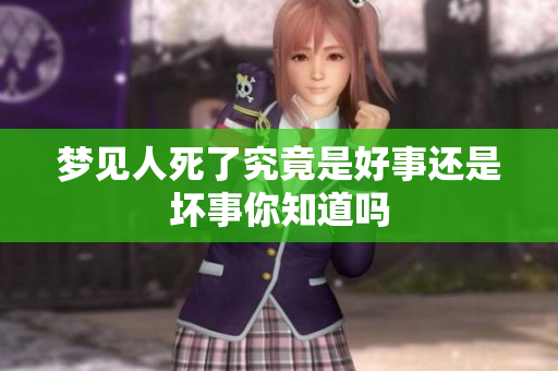 梦见人死了究竟是好事还是坏事你知道吗