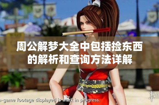 周公解梦大全中包括捡东西的解析和查询方法详解