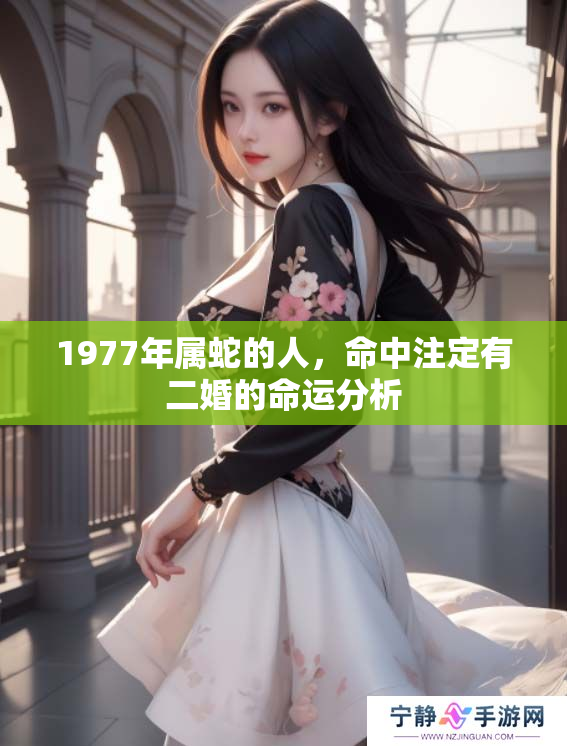 1977年属蛇的人，命中注定有二婚的命运分析