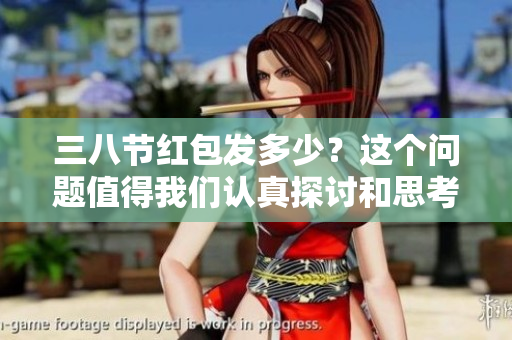 三八节红包发多少？这个问题值得我们认真探讨和思考。