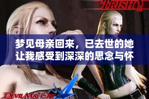 梦见母亲回来，已去世的她让我感受到深深的思念与怀念