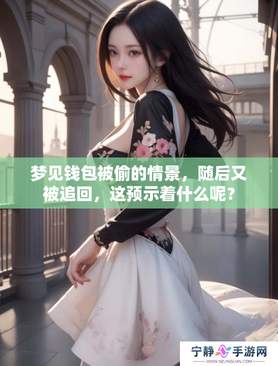 梦见钱包被偷的情景，随后又被追回，这预示着什么呢？