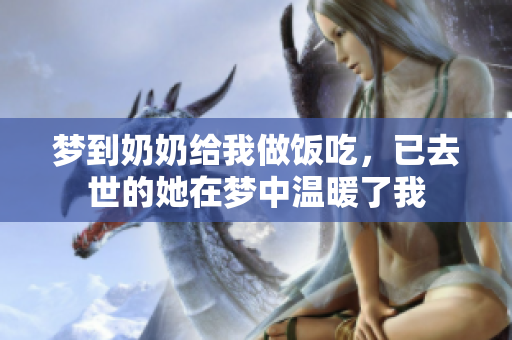 梦到奶奶给我做饭吃，已去世的她在梦中温暖了我