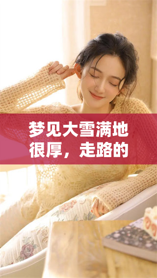 梦见大雪满地很厚，走路的感受却十分沉重