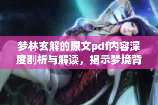 梦林玄解的原文pdf内容深度剖析与解读，揭示梦境背后的秘密与意义