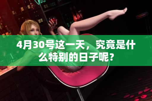 4月30号这一天，究竟是什么特别的日子呢？