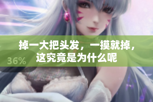 掉一大把头发，一摸就掉，这究竟是为什么呢