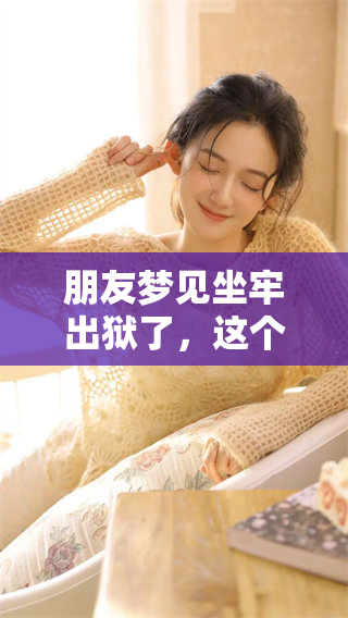 朋友梦见坐牢出狱了，这个梦到底是什么意思呢